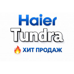 Купить кондиционеры Haier Tundra в Альметьевске — цены и установка | Тепло Климат